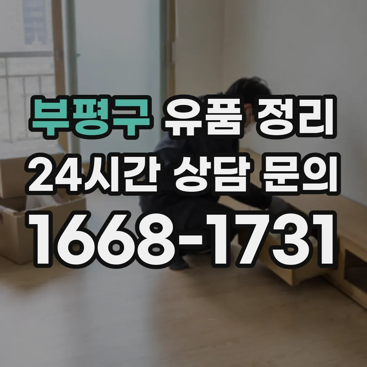 부평구 유품 정리 증명서·신분증 문서는 보관 우선일까 폐기일까