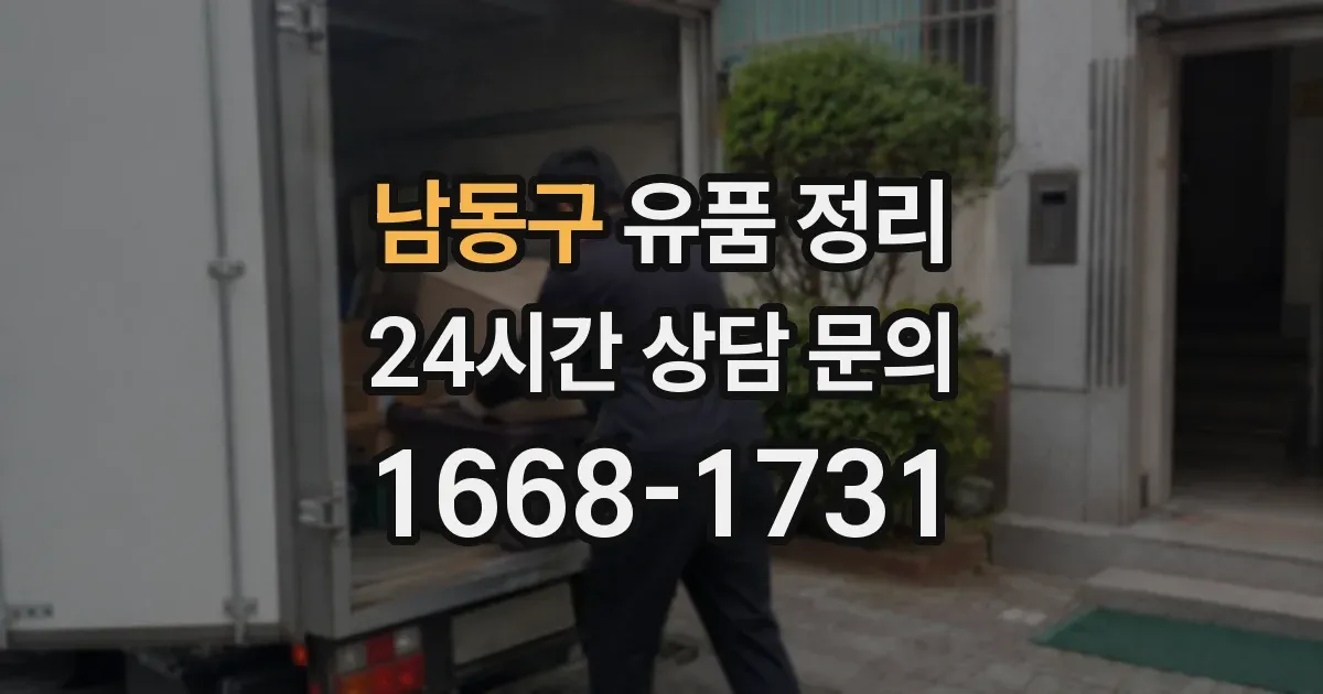 남동구 유품 정리