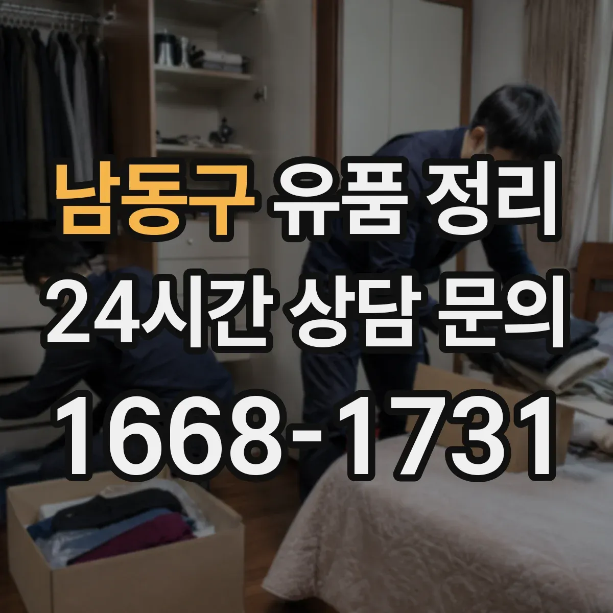 남동구 유품 정리