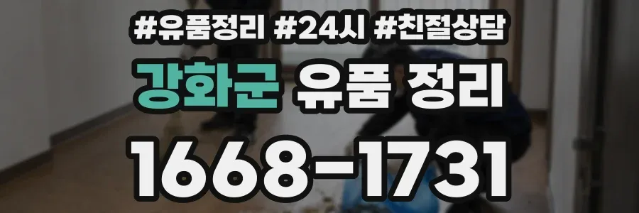 강화군 유품 정리