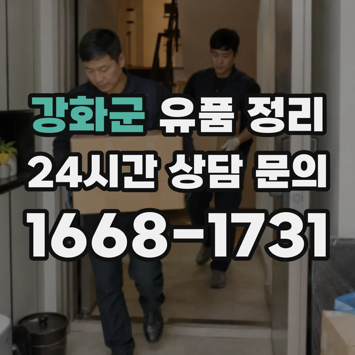 강화군 유품 정리