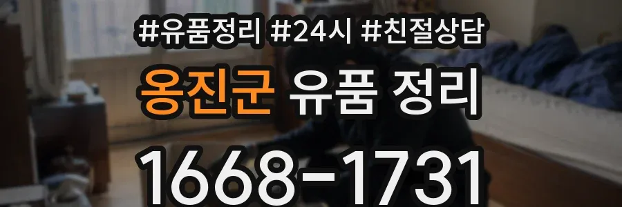 옹진군 유품 정리