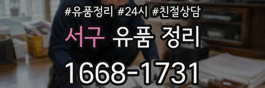 서구 유품 정리