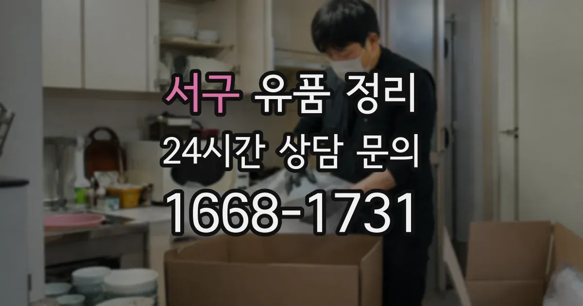 서구 유품 정리