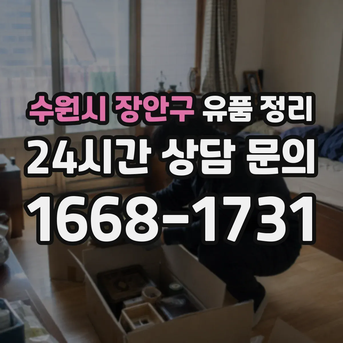 수원시 장안구 유품 정리