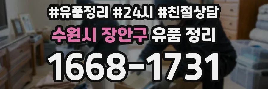 수원시 장안구 유품 정리