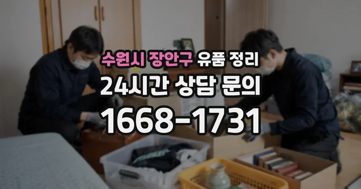 수원시 장안구 유품 정리