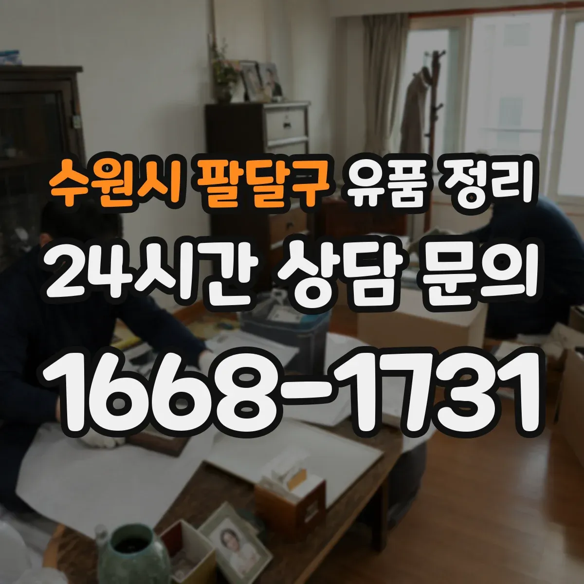 수원시 팔달구 유품 정리 시 SNS 계정 처리 범위와 준비서류