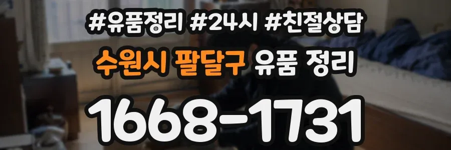 수원시 팔달구 유품 정리