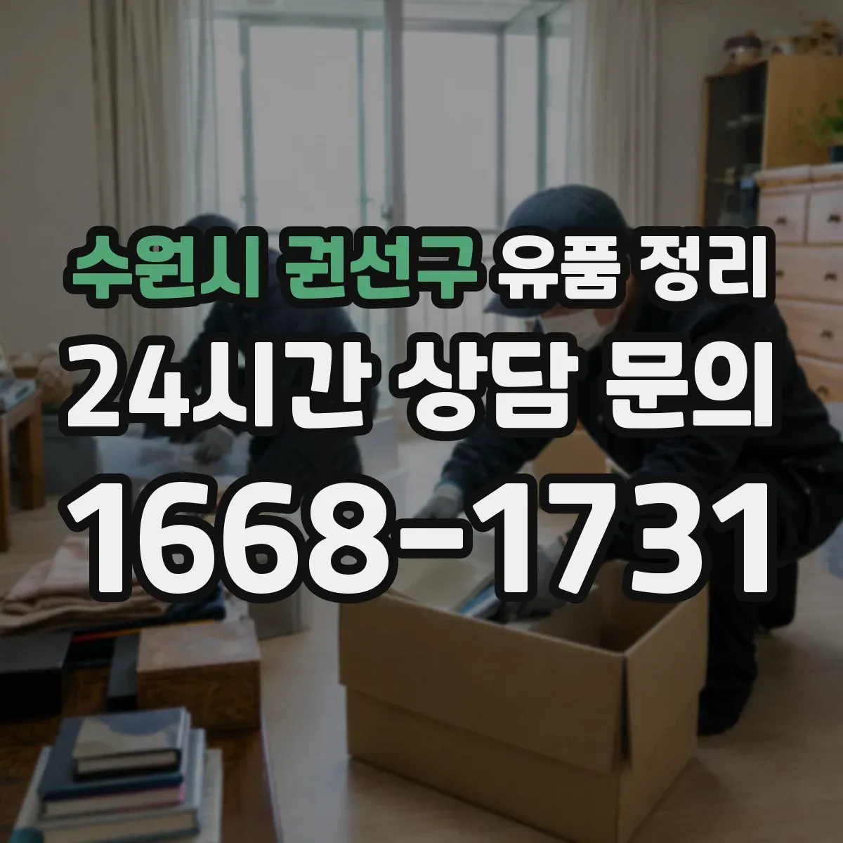 수원시 권선구 유품 정리 온라인 계정 해킹 예방을 위한 비밀번호 관리