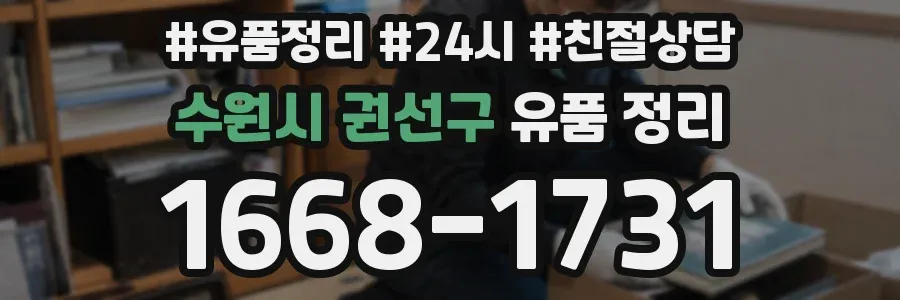 수원시 권선구 유품 정리