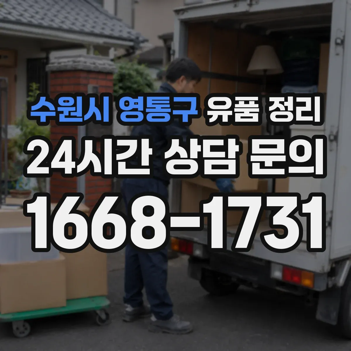 수원시 영통구 유품 정리 화장품 개봉 여부에 따라 달라지는 보관 기준