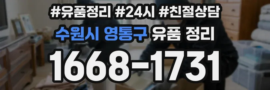 수원시 영통구 유품 정리