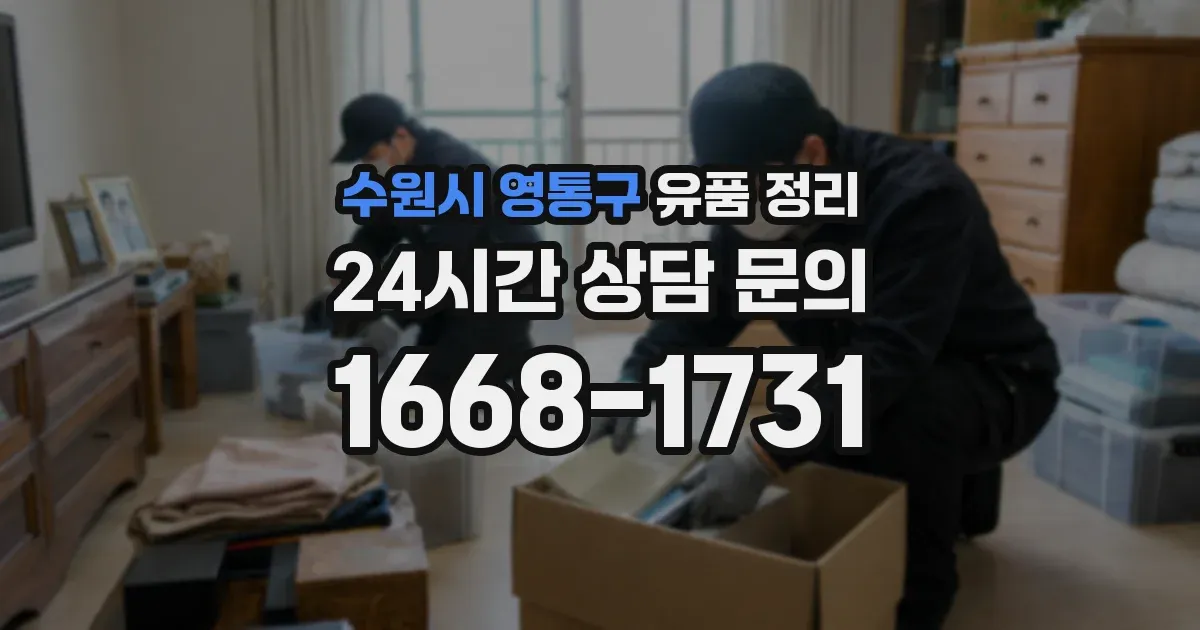 수원시 영통구 유품 정리