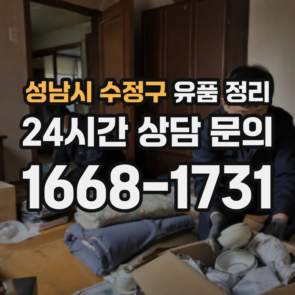 성남시 수정구 유품 정리 계절별 의류 분리와 보관 순서