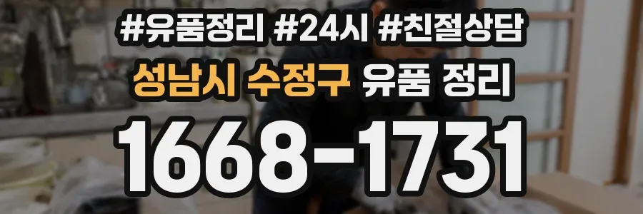 성남시 수정구 유품 정리