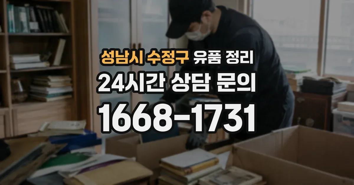 성남시 수정구 유품 정리