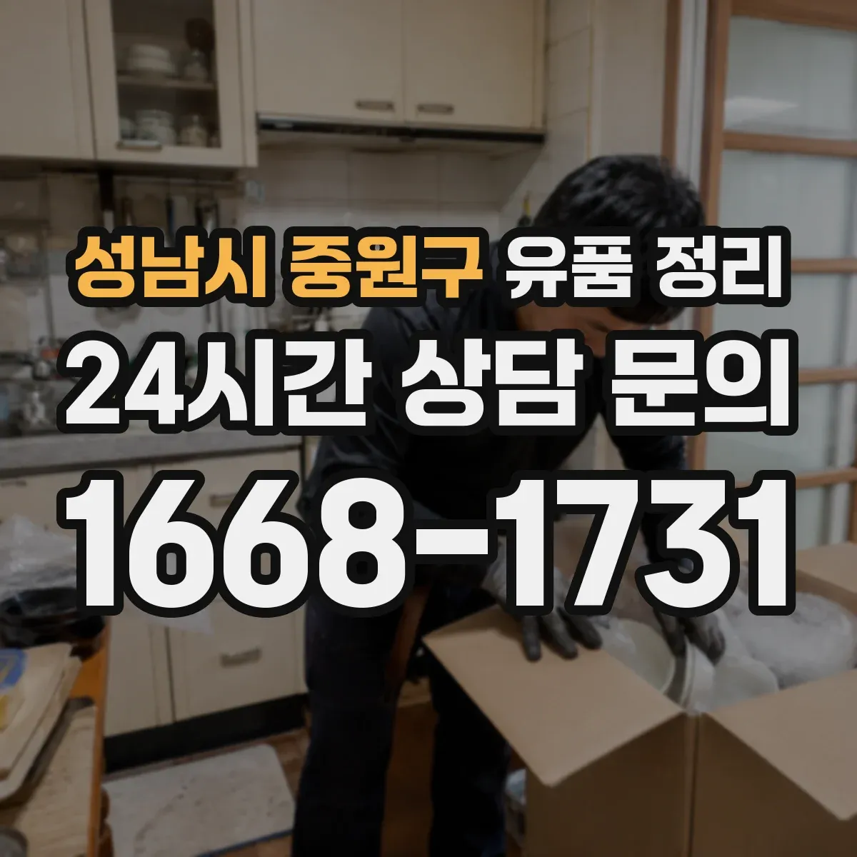 성남시 중원구 유품 정리