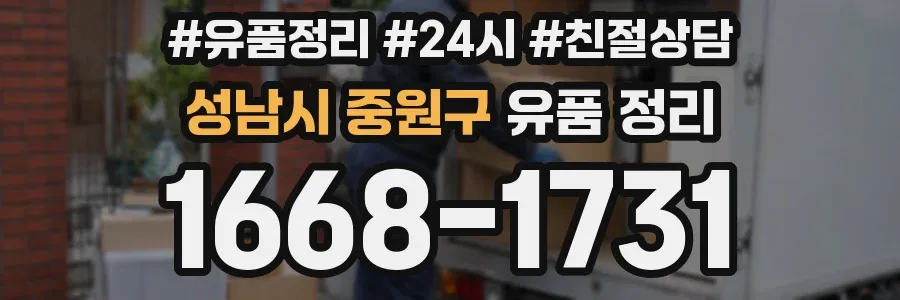 성남시 중원구 유품 정리