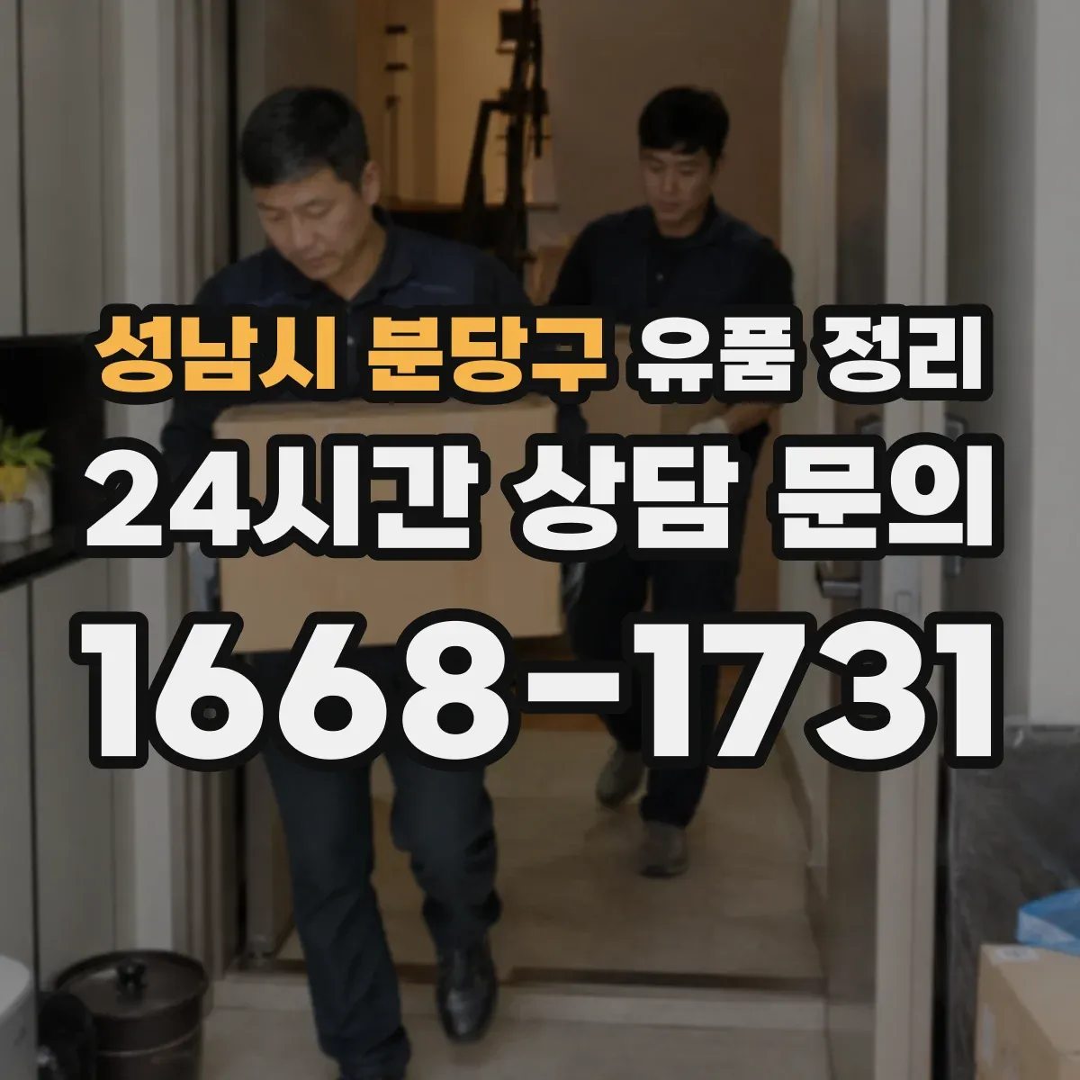 성남시 분당구 유품 정리 아이 옷·책 처분, 가족 합의 시나리오