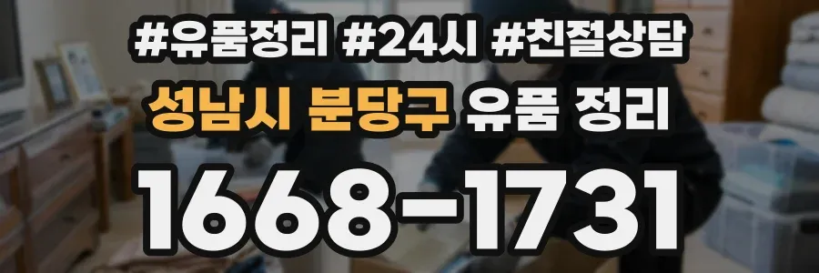 성남시 분당구 유품 정리