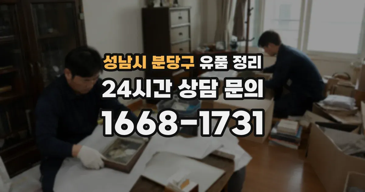 성남시 분당구 유품 정리