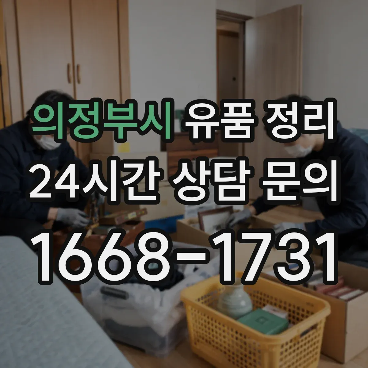의정부시 유품 정리 박스 보관 순서와 재정렬 일정까지 함께 세우기