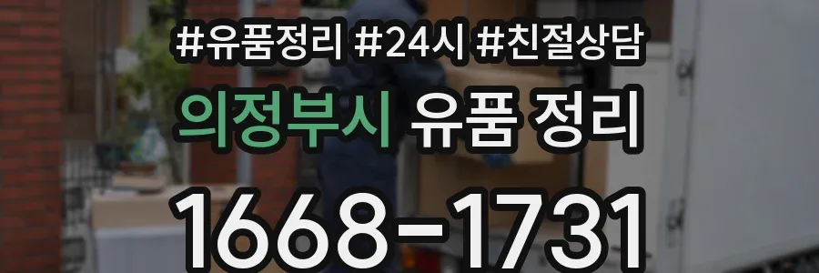 의정부시 유품 정리