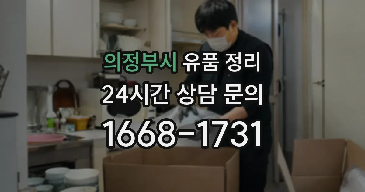 의정부시 유품 정리