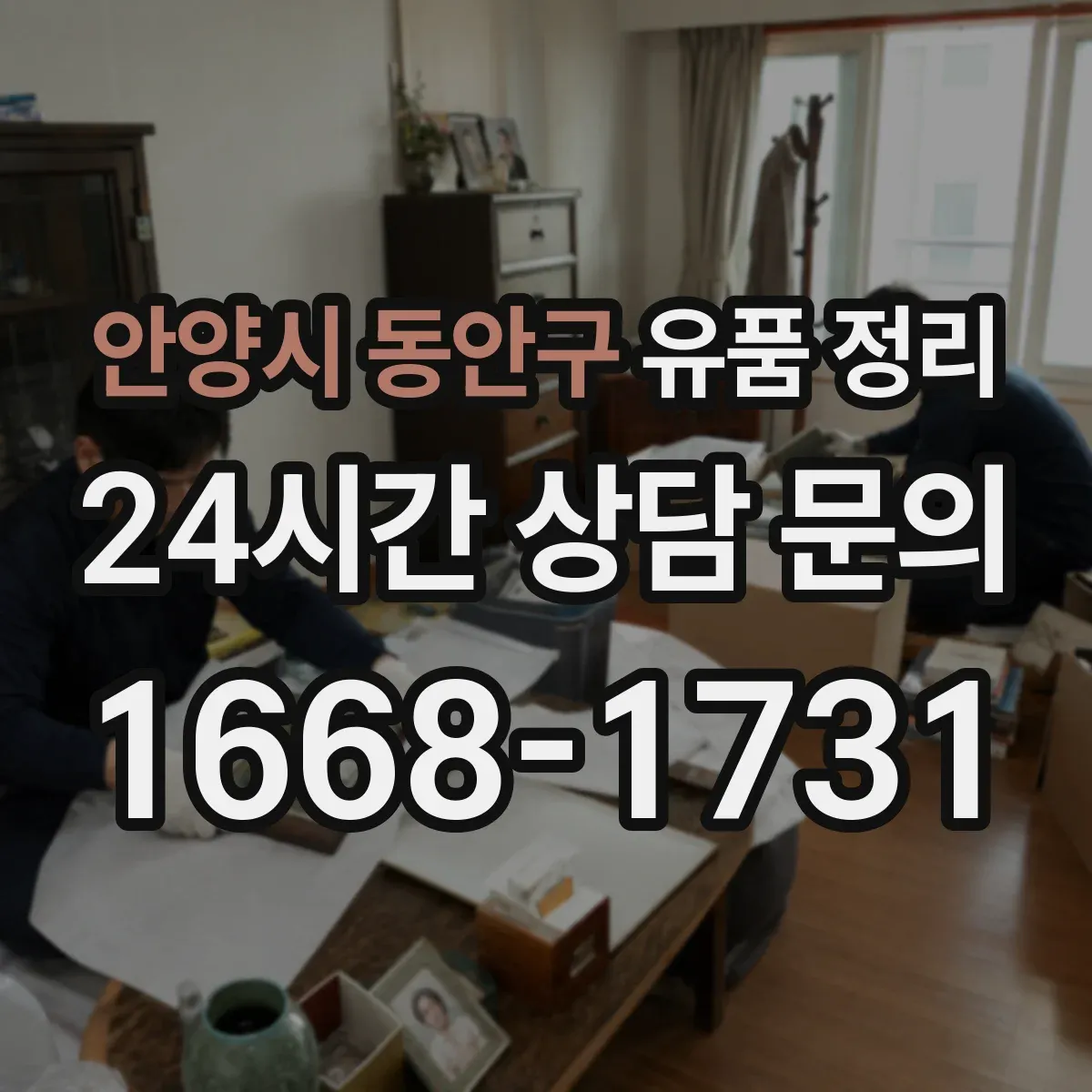 안양시 동안구 유품 정리