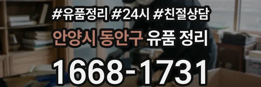 안양시 동안구 유품 정리