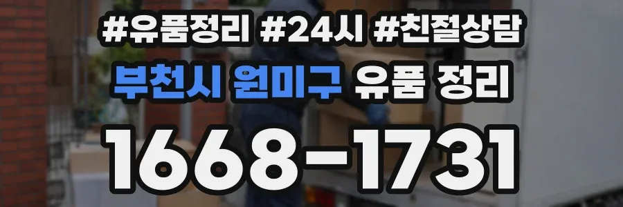 부천시 원미구 유품 정리