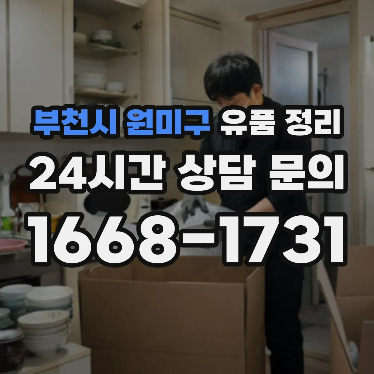 부천시 원미구 유품 정리
