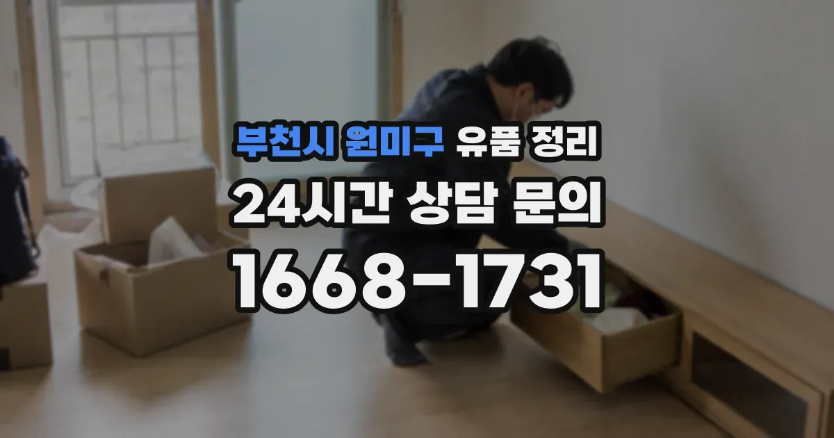 부천시 원미구 유품 정리