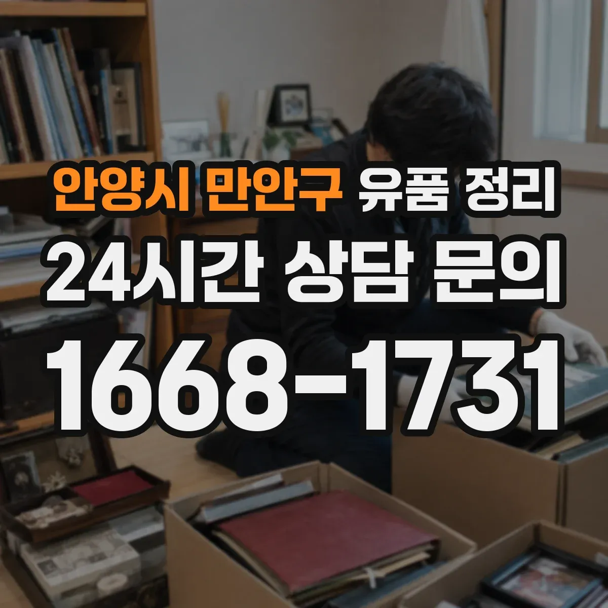 안양시 만안구 유품 정리