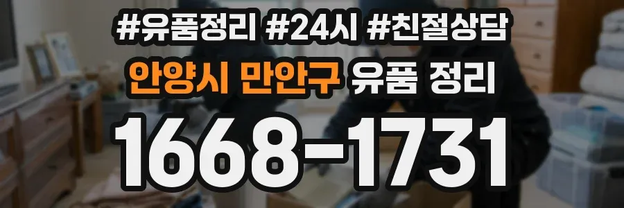 안양시 만안구 유품 정리