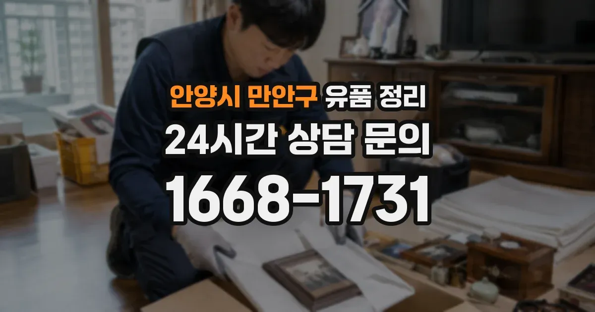 안양시 만안구 유품 정리