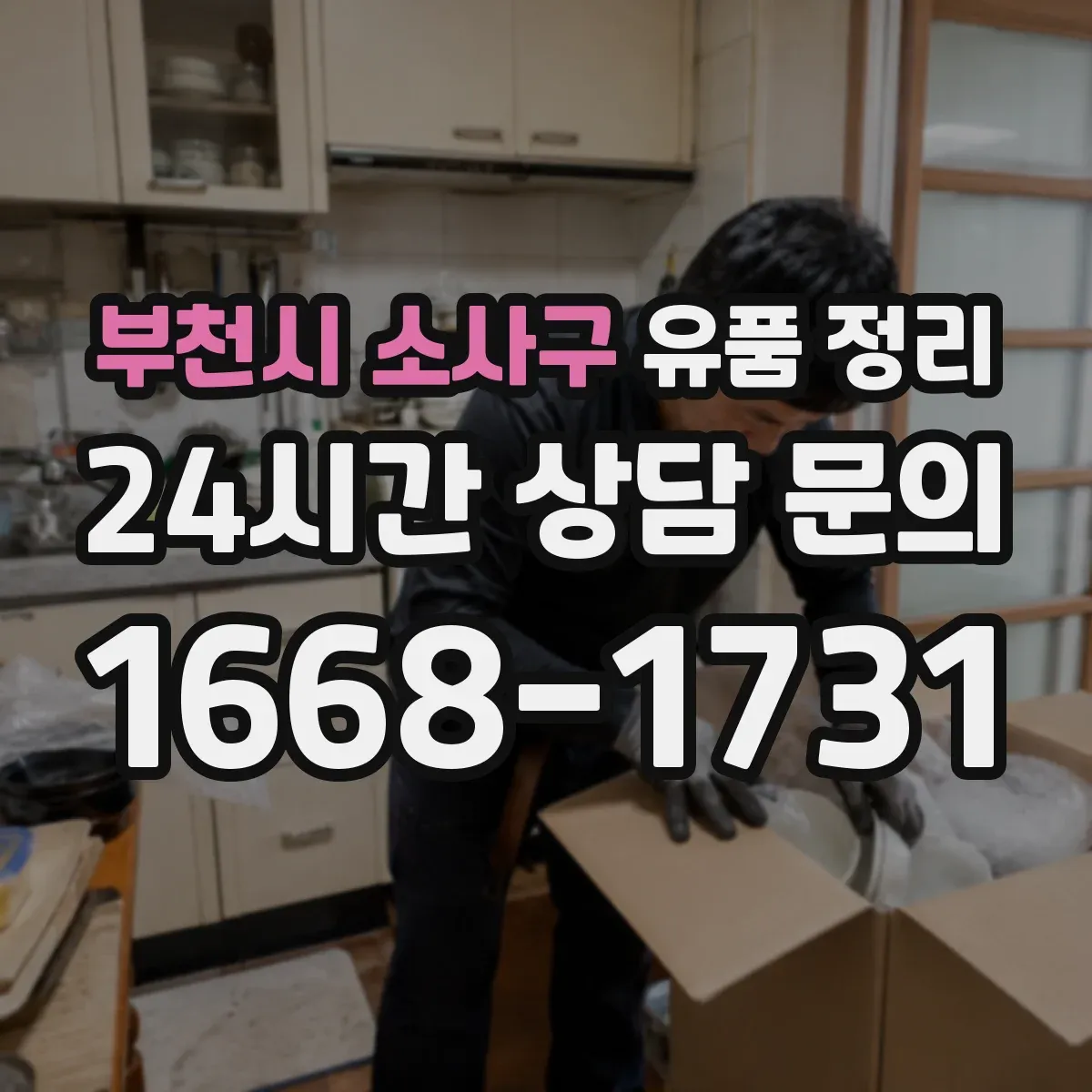 부천시 소사구 유품 정리 문 앞창고까지 동선으로 작업을 나누는 팁