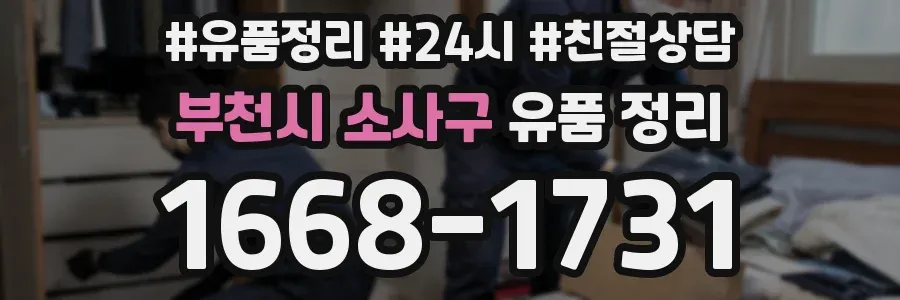 부천시 소사구 유품 정리