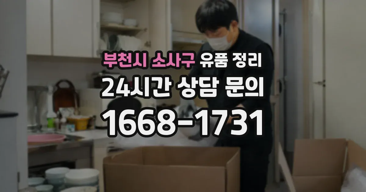부천시 소사구 유품 정리