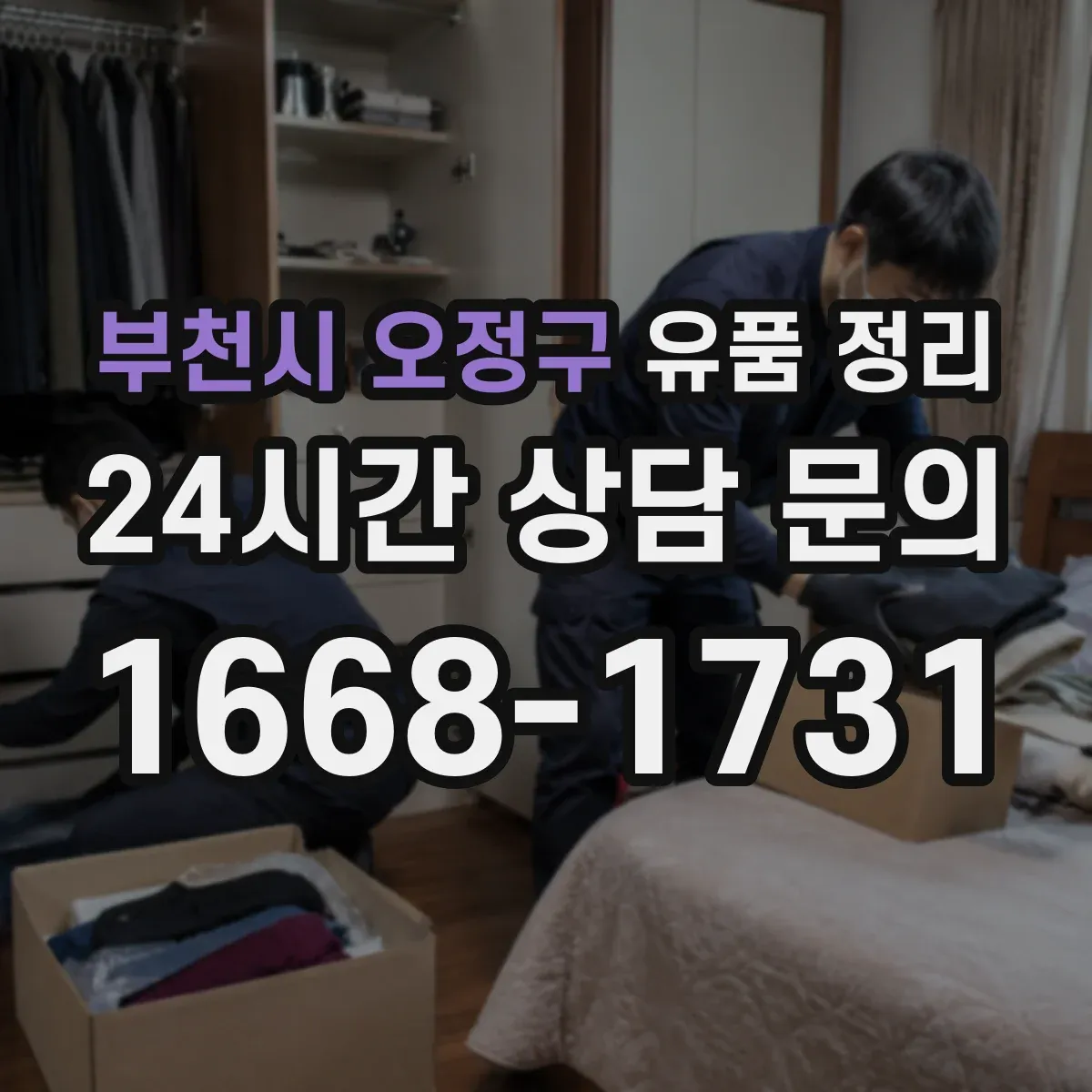 부천시 오정구 유품 정리 정리 중 누락을 줄이는 체크 동선 만들기