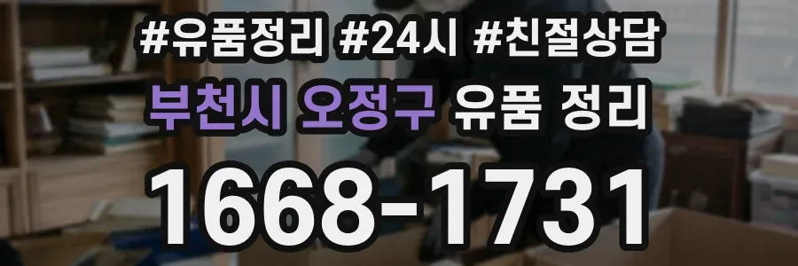 부천시 오정구 유품 정리