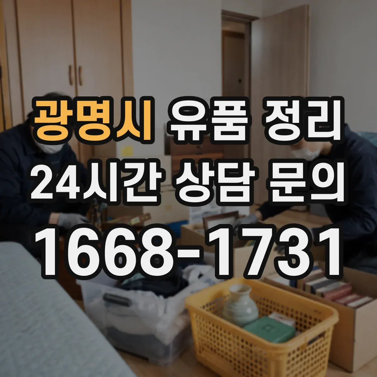 광명시 유품 정리 작업 순서를 바꾸면 미화가 쉬워지는 법