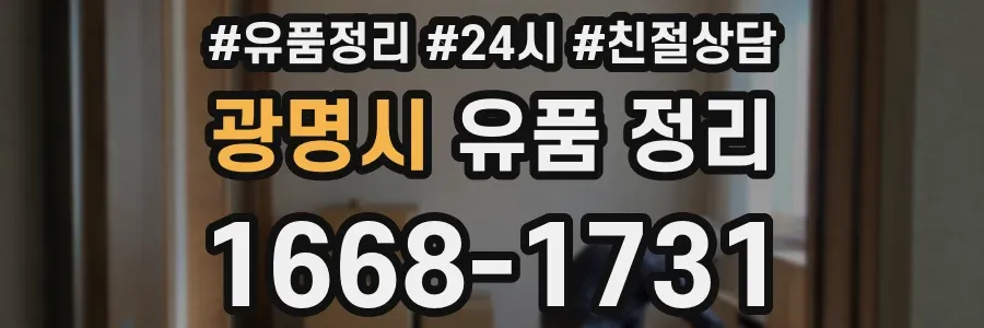 광명시 유품 정리