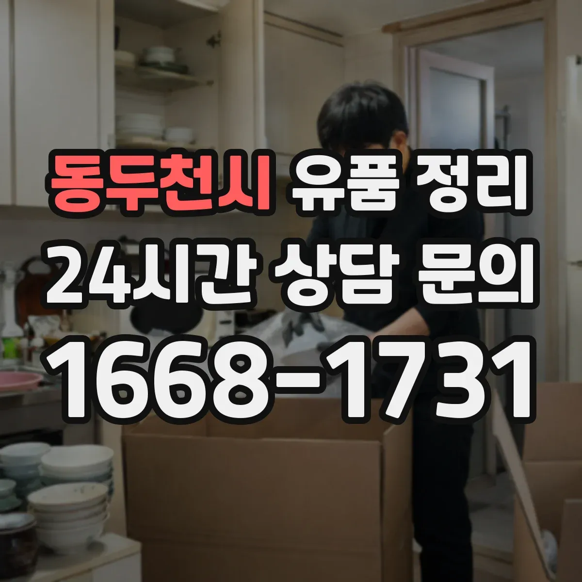 동두천시 유품 정리 불교 의례물품 안전하게 보관하는 법