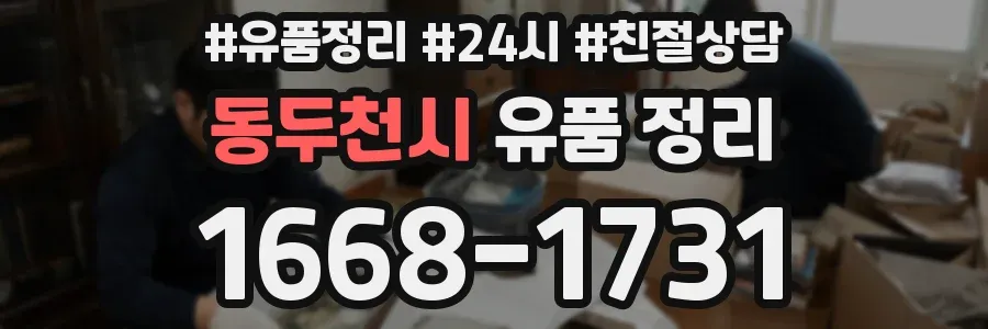 동두천시 유품 정리