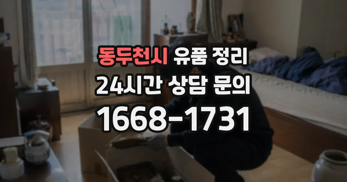 동두천시 유품 정리