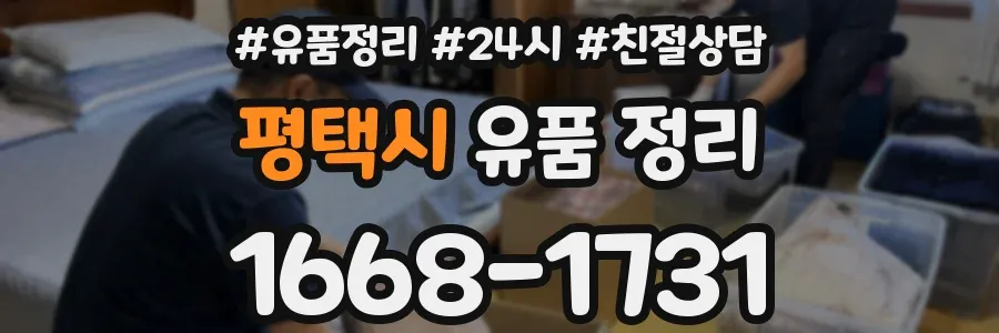 평택시 유품 정리