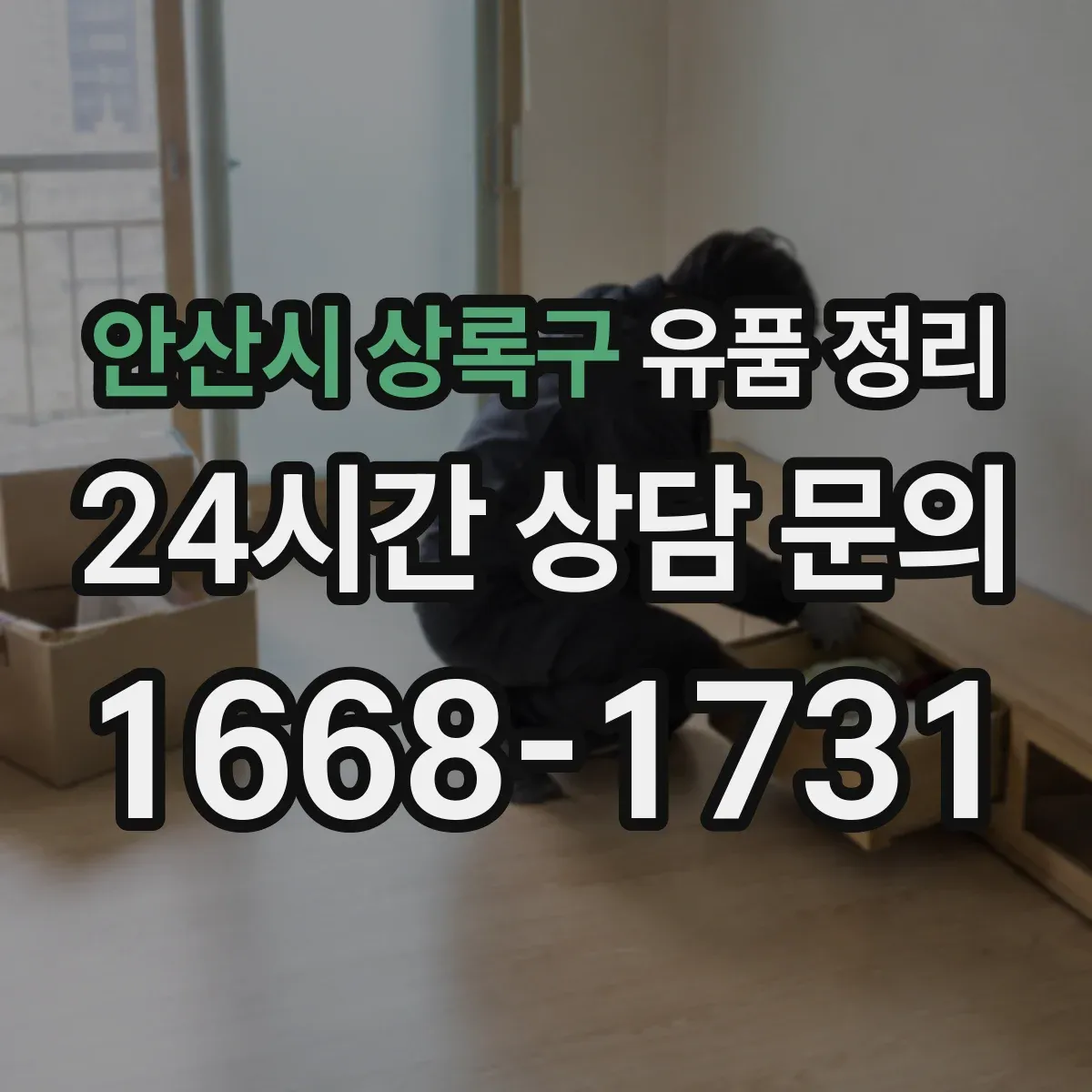 안산시 상록구 유품 정리 현금 누락 줄이는 점검 순서 정리