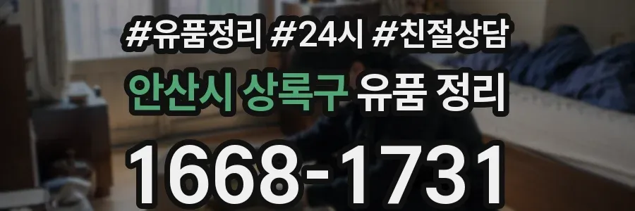 안산시 상록구 유품 정리
